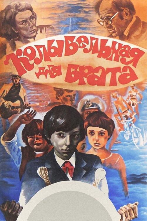 Lullaby for Brother 1982 official movie poster