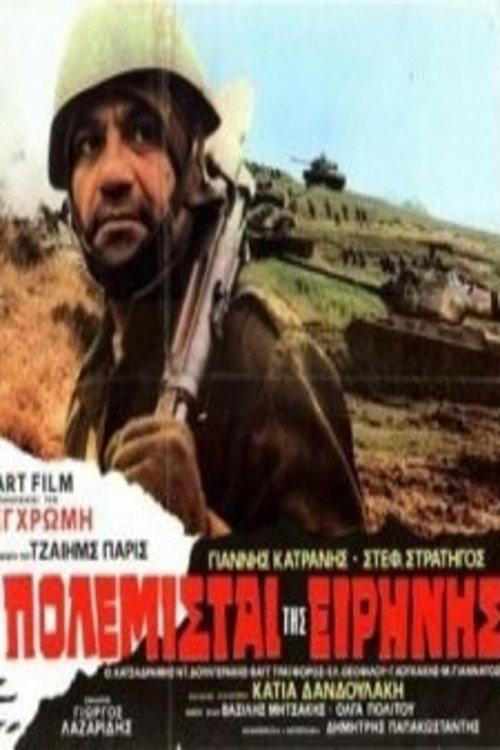 The Warriors of Peace 1973 official movie poster