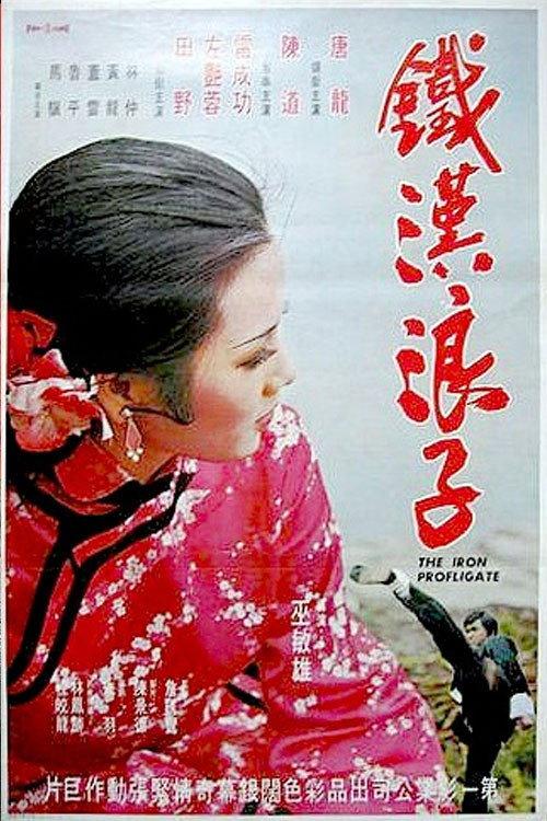 The Iron Profligates 1974 official movie poster