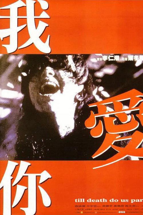 Till Death Do Us Part 1998 official movie poster