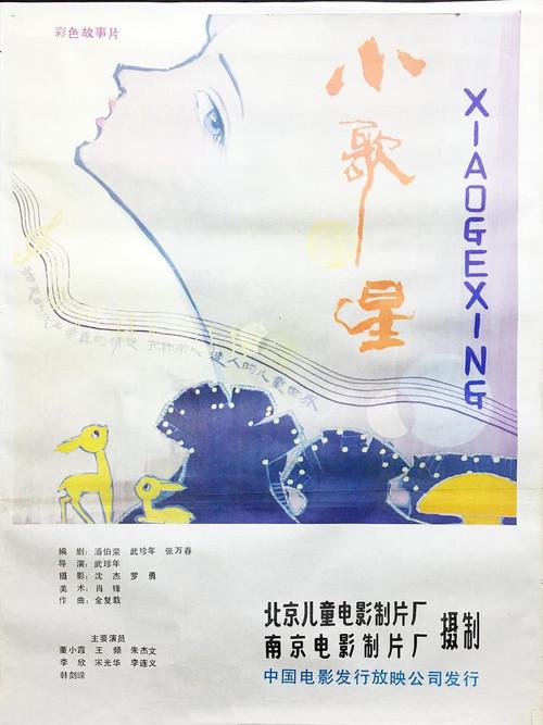 Little Singer 1986 official movie poster