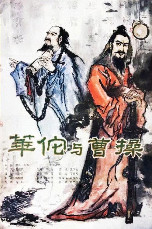 Hua Tuo and Cao Cao 1983 official movie poster