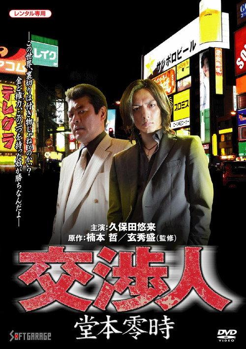 Negotiator: Reiji Domoto 2010 official movie poster