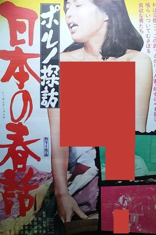 Porno Exploration: Japanese Spring Tales 1977 official movie poster