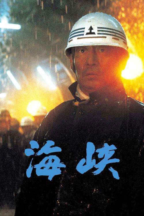 The Longest Tunnel 1982 official movie poster