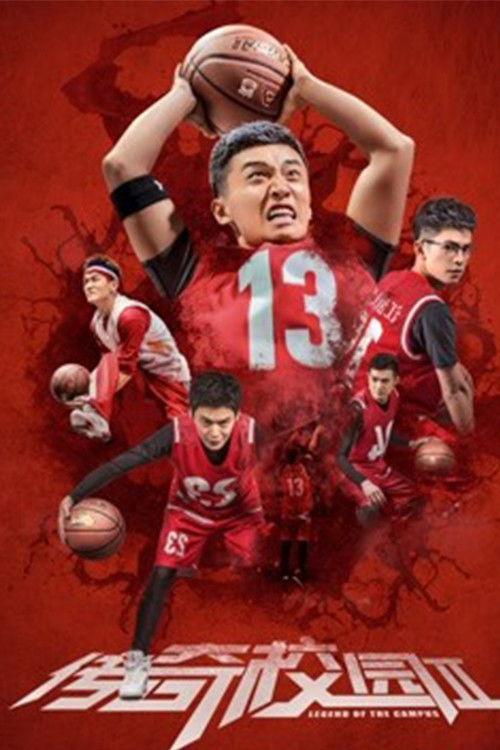 Legend of the Campus 2 2018 official movie poster