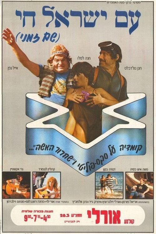 Israel Forever 1981 official movie poster