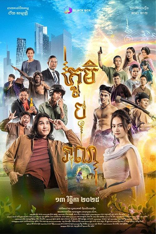 The Forgotten Village 2025 official movie poster
