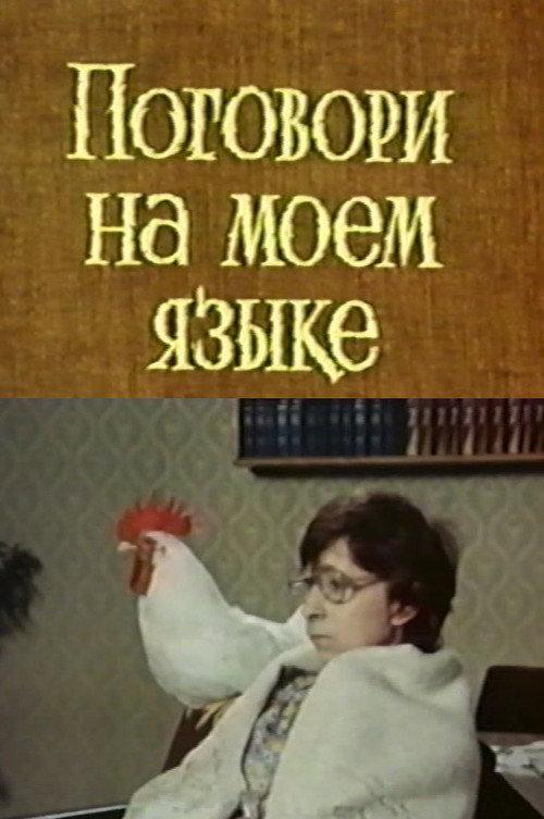 Speak My Language 1979 official movie poster