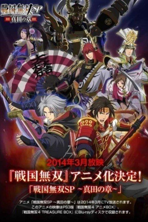 Samurai Warriors: Legend of the Sanada 2014 official movie poster