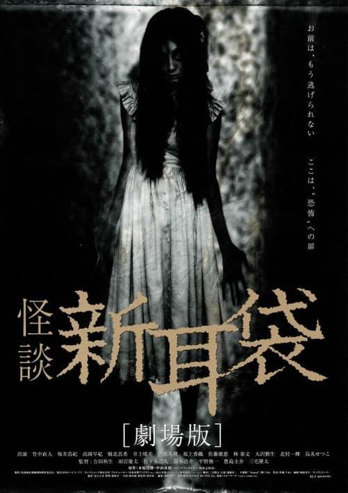 Tales of Terror from Tokyo and All Over Japan: The Movie 2004 official movie poster