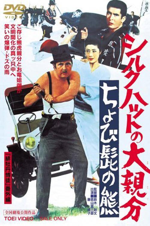 The Silk Hat Boss 2 1970 official movie poster