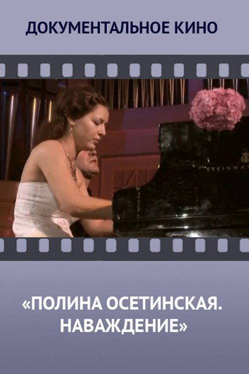 Polina Osetinskaya. Obsession 2005 official movie poster