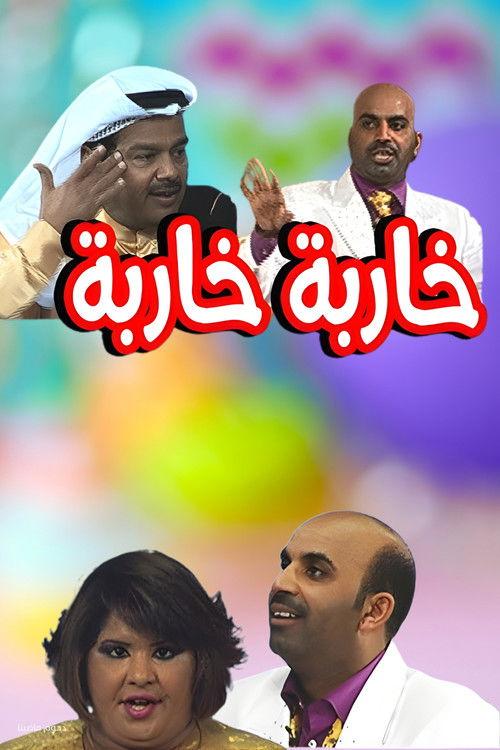 Kharba Kharba 2008 official movie poster