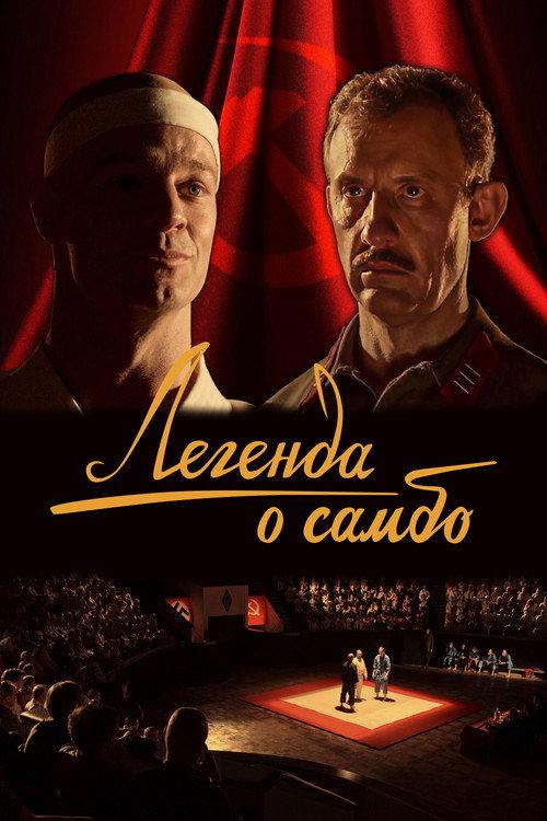 The Legend of Sambo 2023 official movie poster
