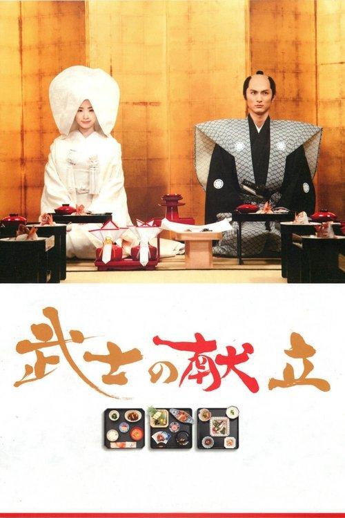 A Tale of Samurai Cooking 2013 official movie poster