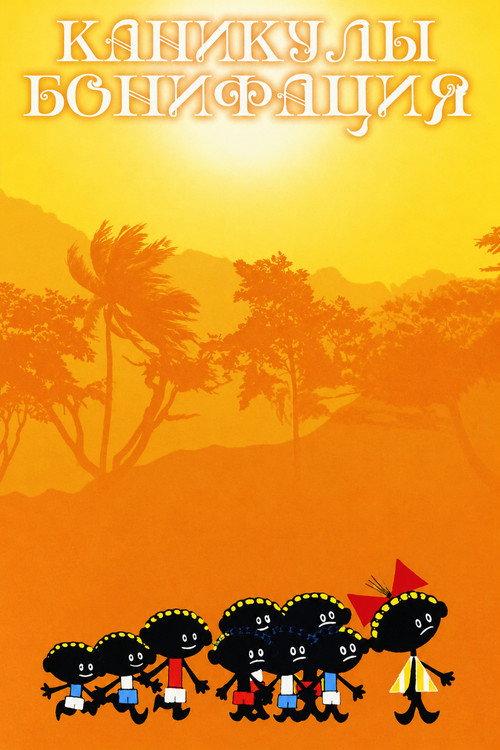 Boniface's Holiday 1965 official movie poster