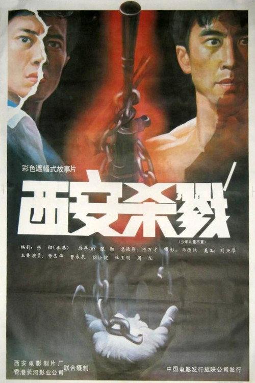 Slaughter in Xian 1990 official movie poster