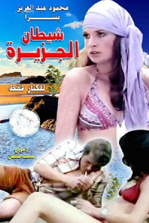 The Iland's Devil 1978 official movie poster