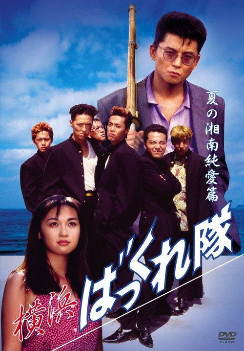 Yokohama Bakkuretai: Natsu no Shounan jun'ai hen 1994 official movie poster
