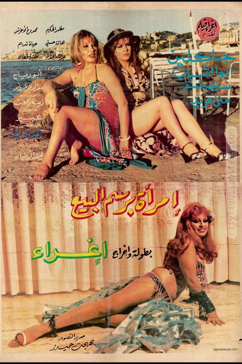 A Woman Who Doesn't Sell Love 1983 official movie poster