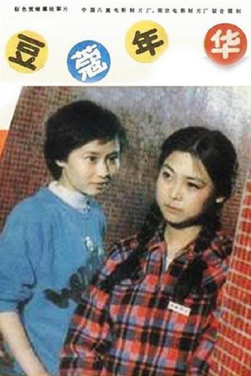 In Their Teens 1989 official movie poster
