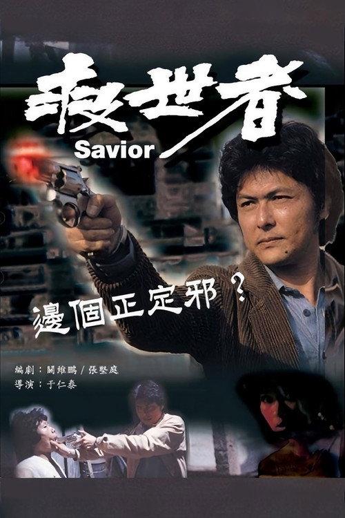 The Saviour 1980 official movie poster