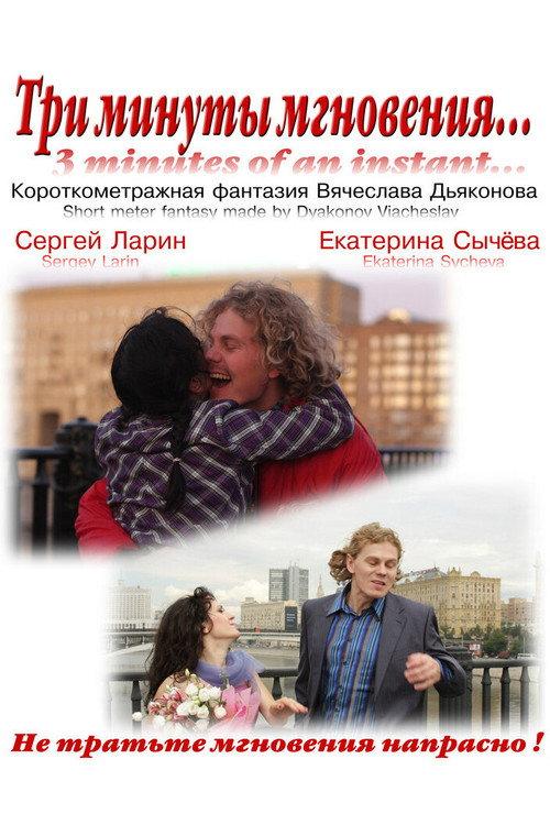 Three Minutes, A Moment... 2010 official movie poster