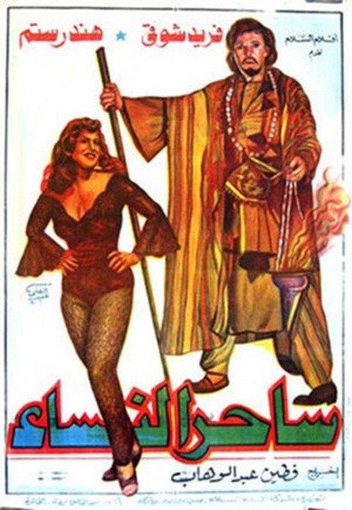 The Charmer 1958 official movie poster