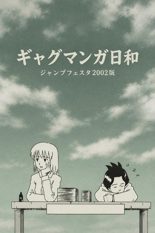 Gag Manga Biyori: Jump Festa 2002 Special 2002 official movie poster