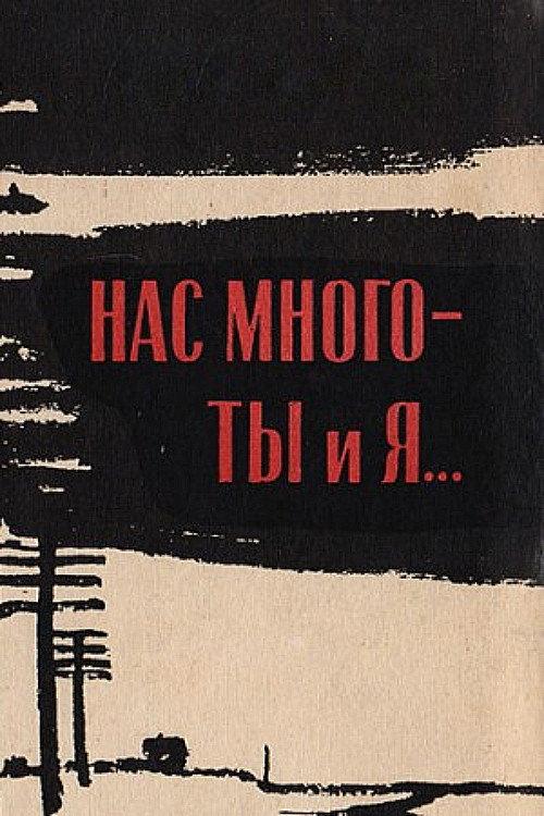 There Are Many of Us — You and I 1964 official movie poster