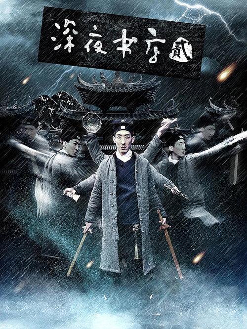 Late Night Bookstore 2 2016 official movie poster