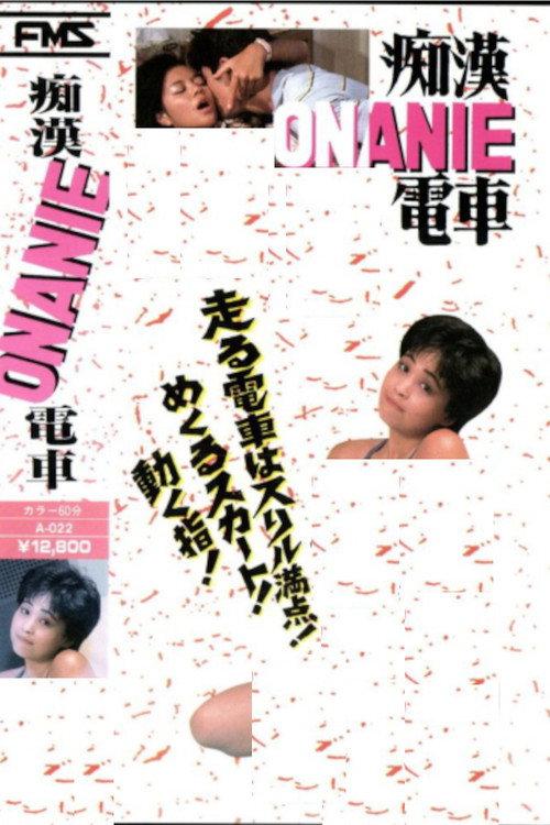 Groper Onanie Train 1985 official movie poster