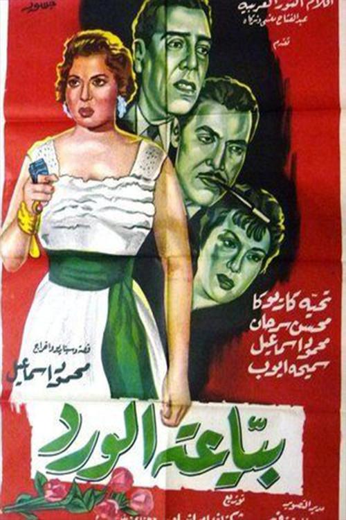 Bayieat alwird 1959 official movie poster