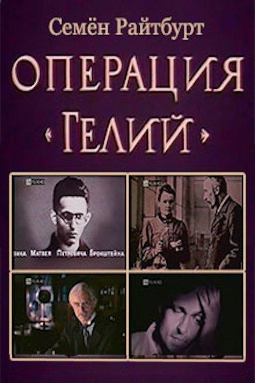 Operation «Helium» 1993 official movie poster