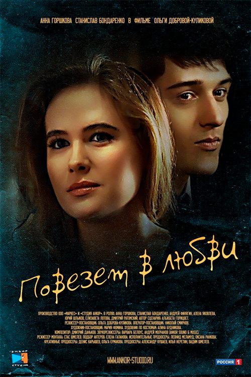 Lucky in Love 2012 official movie poster