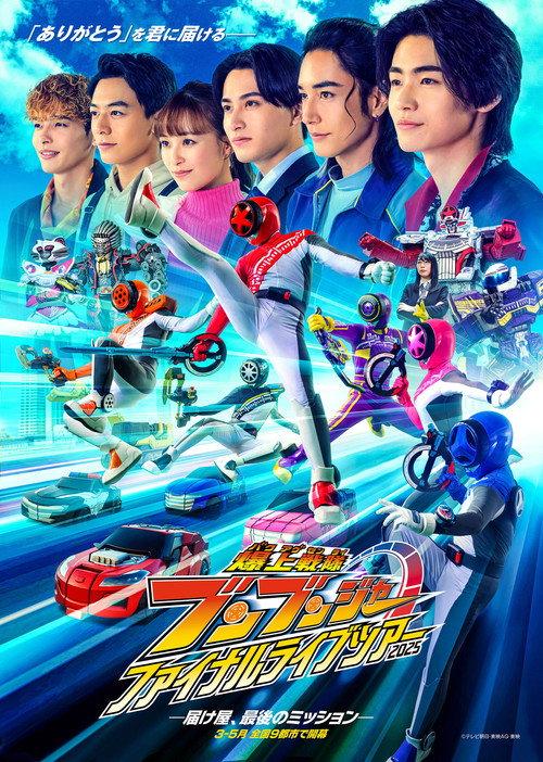 Bakuage Sentai Boonboomger Final Live Tour 2025 2025 official movie poster
