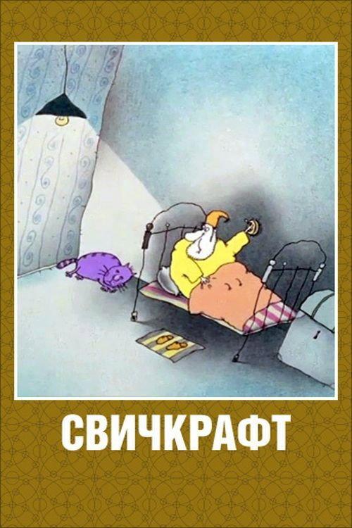 Switchcraft 1994 official movie poster