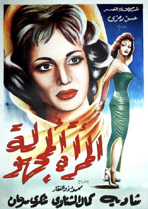 El Murra El Maghoula 1959 official movie poster