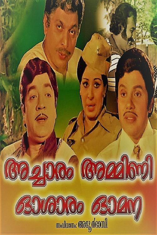 Acharam Ammini osaram Omana 1977 official movie poster