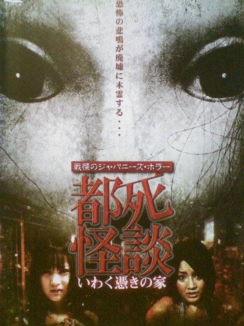 Tokyo Death Ghost Story: The Haunted House 2009 official movie poster