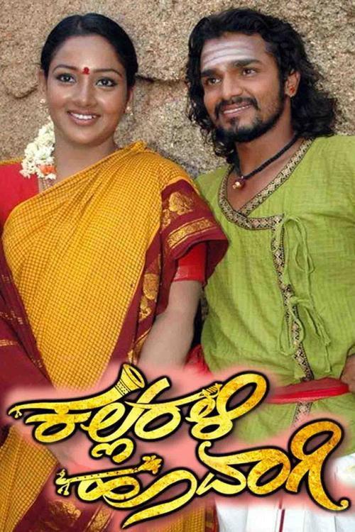 Kallarali Hoovagi 2006 official movie poster