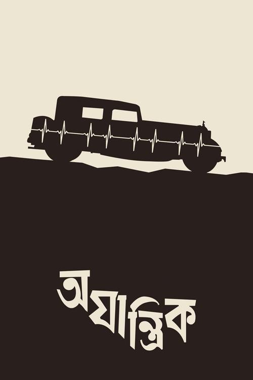 Ajantrik 1958 official movie poster