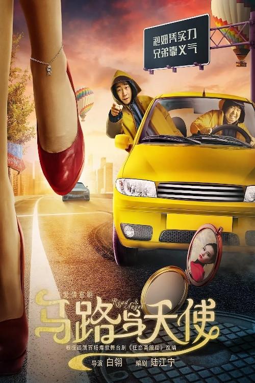 Road & Angel 2018 official movie poster