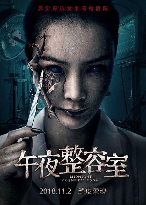 Painted Skin: The Double Mask 2018 official movie poster