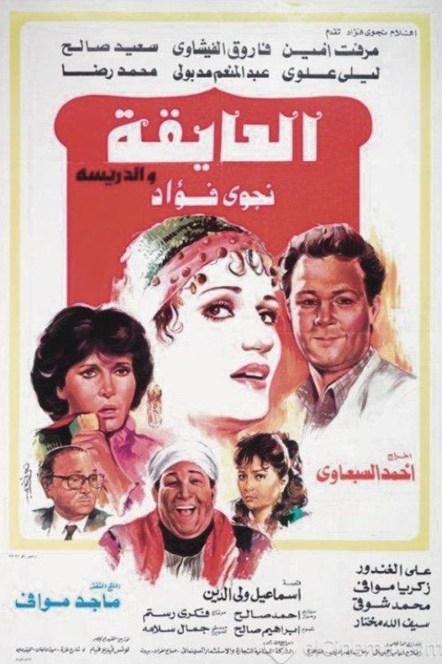 El Ayeqa Wil Darreesa 1985 official movie poster
