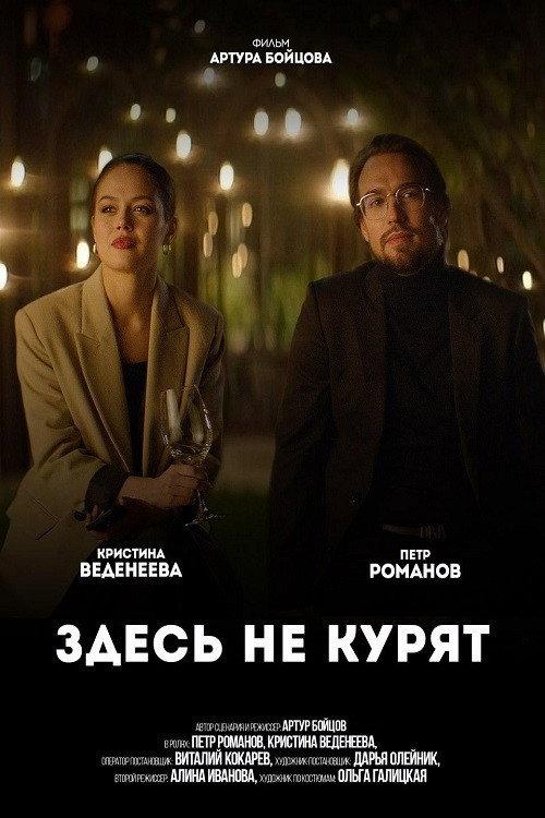 No Smoking Here 2021 official movie poster
