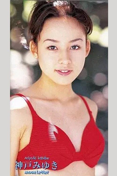 神戸みゆき Moon Letter 2000 official movie poster