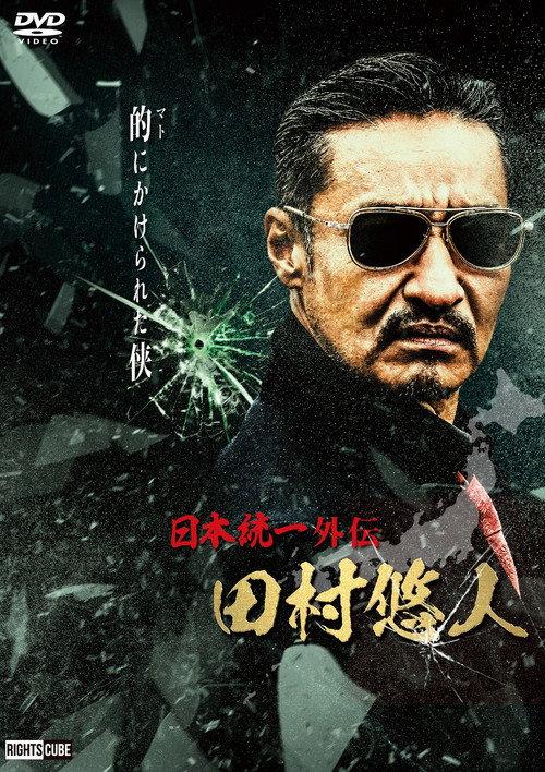 Unification of Japan Gaiden: Tamura Yuto 2021 official movie poster