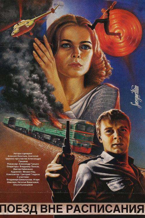 Train Out of Schedule 1986 official movie poster